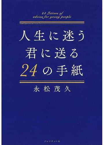 人生に迷う君に送る２４の手紙の通販 永松 茂久 紙の本 Honto本の通販ストア