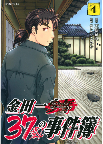 金田一３７歳の事件簿 ４ イブニング の通販 さとうふみや 天樹征丸 イブニングkc コミック Honto本の通販ストア