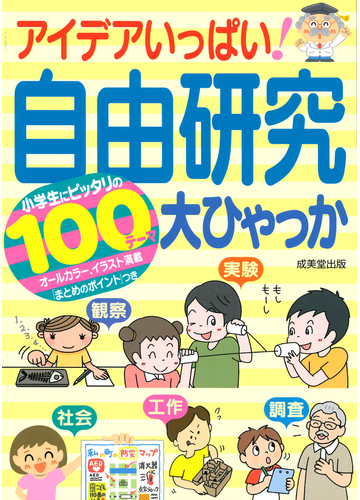 アイデアいっぱい 自由研究大ひゃっか 小学生にピッタリの100テーマの通販 成美堂出版編集部 紙の本 Honto本の通販ストア アイデアいっぱい 自由研究大ひゃっか 小学生にピッタリの100テーマの通販 成美堂出版編集部 紙の本 Honto本の通販ストア