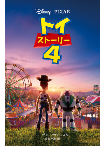 トイ ストーリー４の通販 スーザン フランシス 橘高弓枝 紙の本 Honto本の通販ストア