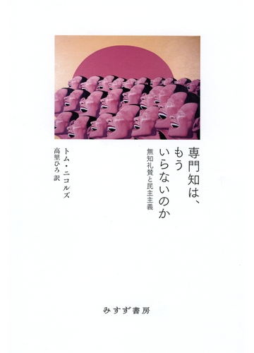 専門知は もういらないのか 無知礼賛と民主主義の通販 トム ニコルズ 高里 ひろ 紙の本 Honto本の通販ストア