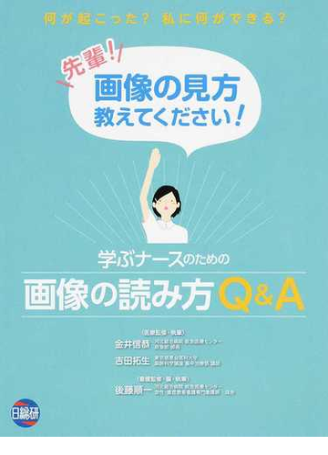 学ぶナースのための画像の読み方ｑ ａ 何が起こった 私に何ができる 先輩 画像の見方教えてください の通販 金井 信恭 吉田 拓生 紙の 本 Honto本の通販ストア