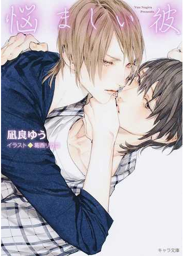 悩ましい彼の通販 凪良ゆう 葛西リカコ 紙の本 Honto本の通販ストア