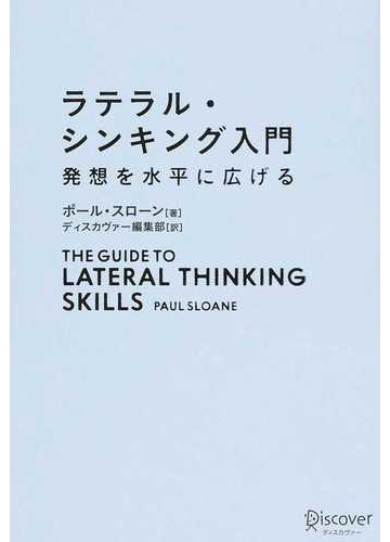 ラテラル シンキング入門 発想を水平に広げるの通販 ポール スローン ディスカヴァー編集部 紙の本 Honto本の通販ストア