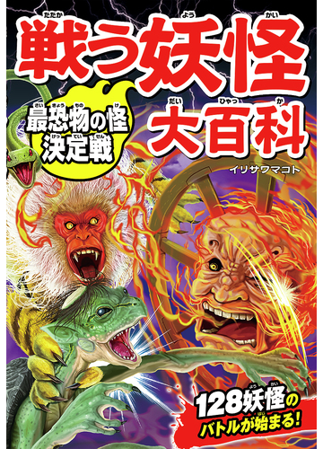 戦う妖怪大百科 最恐物の怪決定戦の通販 イリサワマコト 紙の本 Honto本の通販ストア