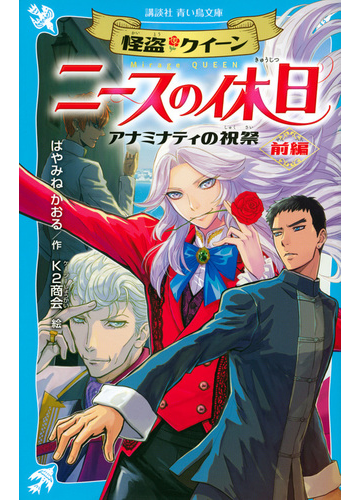 怪盗クイーン ニースの休日 アナミナティの祝祭 前編の通販 はやみねかおる ｋ２商会 講談社青い鳥文庫 紙の本 Honto本の通販ストア