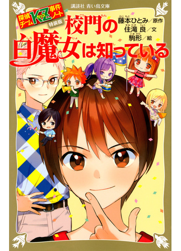 探偵チームkz事件ノート 特装版 校門の白魔女は知っているの通販 住滝良 駒形 講談社青い鳥文庫 紙の本 Honto本の通販ストア