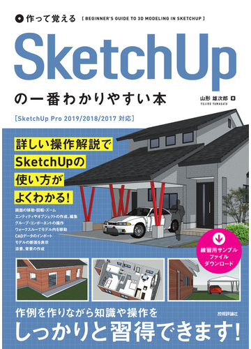 作って覚えるＳｋｅｔｃｈＵｐの一番わかりやすい本 ＳｋｅｔｃｈＵｐ Ｐｒｏ ２０１９／２０１８／２０１７対応