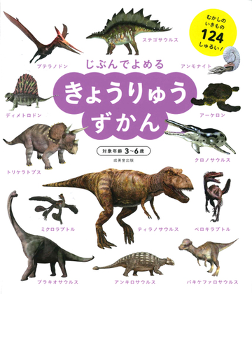 じぶんでよめるきょうりゅうずかんの通販 成美堂出版編集部 紙の本 Honto本の通販ストア