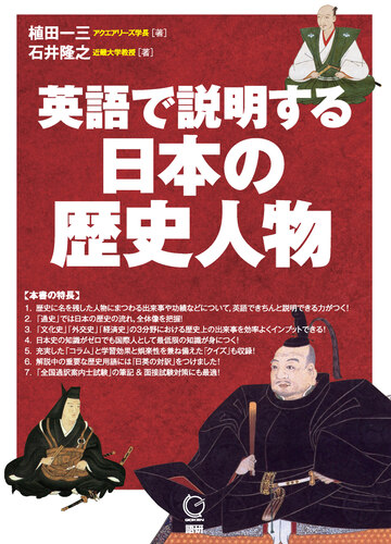 英語で説明する日本の歴史人物の通販 植田 一三 石井 隆之 紙の本 Honto本の通販ストア