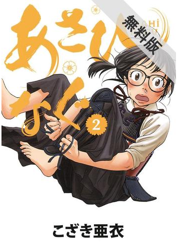 期間限定 無料お試し版 あさひなぐ 2 漫画 の電子書籍 無料 試し読みも Honto電子書籍ストア