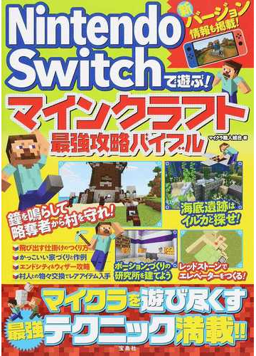 ｎｉｎｔｅｎｄｏ ｓｗｉｔｃｈで遊ぶ マインクラフト最強攻略バイブルの通販 マイクラ職人組合 紙の本 Honto本の通販ストア