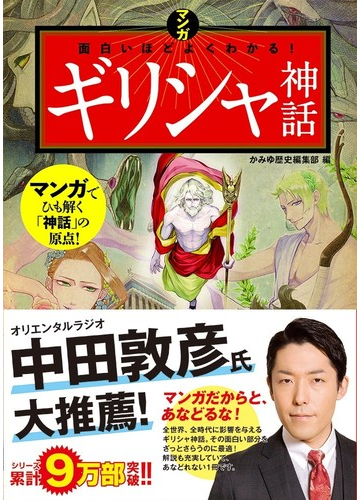 マンガ面白いほどよくわかる ギリシャ神話の通販 かみゆ歴史編集部 紙の本 Honto本の通販ストア