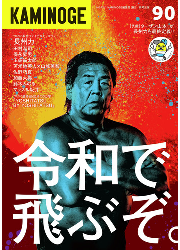 ｋａｍｉｎｏｇｅ ９０ お義父さんって呼ぶな 長州力の通販 ｋａｍｉｎｏｇｅ編集部 紙の本 Honto本の通販ストア