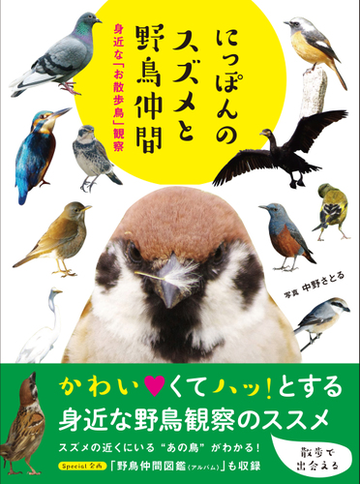 にっぽんのスズメと野鳥仲間 身近な お散歩鳥 観察の通販 中野さとる ポンプラボ 紙の本 Honto本の通販ストア