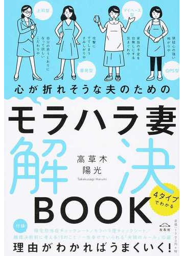 心が折れそうな夫のためのモラハラ妻解決ｂｏｏｋ ４タイプでわかるの通販 高草木 陽光 紙の本 Honto本の通販ストア