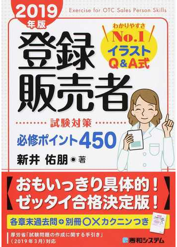 登録販売者試験対策必修ポイント４５０ イラストｑ ａ式 ２０１９年版の通販 新井佑朋 紙の本 Honto本の通販ストア