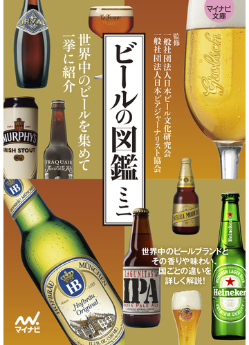 ビールの図鑑ミニ 世界中のビールを集めて一挙に紹介の通販 日本ビール文化研究会 日本ビアジャーナリスト協会 紙の本 Honto本の通販ストア