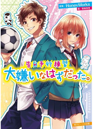 告白予行練習 大嫌いなはずだった の電子書籍 Honto電子書籍ストア