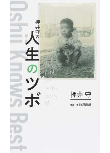 押井守の人生のツボの通販 押井 守 渡辺 麻紀 紙の本 Honto本の通販ストア