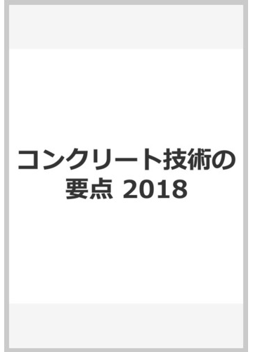 コンクリート技術の要点 2018の通販 日本コンクリート工学会 紙の本 Honto本の通販ストア