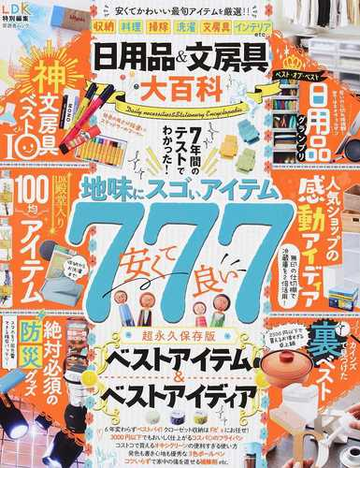 日用品 文房具大百科 ７年間のテストでわかった 地味にスゴいアイテムの通販 晋遊舎ムック 紙の本 Honto本の通販ストア