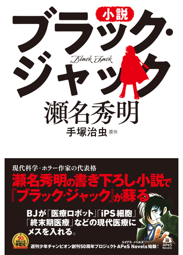 小説ブラック ジャックの通販 瀬名秀明 手塚治虫 紙の本 Honto本の通販ストア
