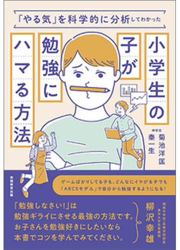 小学生の子が勉強にハマる方法 やる気 を科学的に分析してわかったの通販 菊池 洋匡 秦 一生 紙の本 Honto本の通販ストア