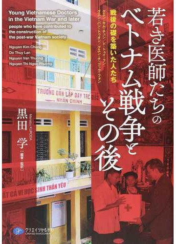 若き医師たちのベトナム戦争とその後 戦後の礎を築いた人たち グエン キム チュン ド トュイ ラン グエン バン トゥオン グエン チ ゴック フォンの通販 黒田 学 紙の本 Honto本の通販ストア