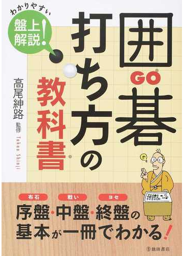 囲碁打ち方の教科書 わかりやすい盤上解説 の通販 高尾 紳路 紙の本 Honto本の通販ストア