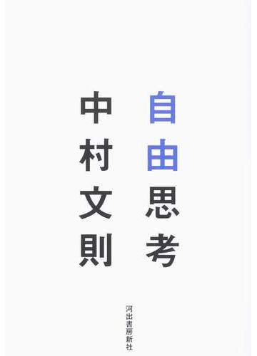 自由思考の通販 中村文則 紙の本 Honto本の通販ストア