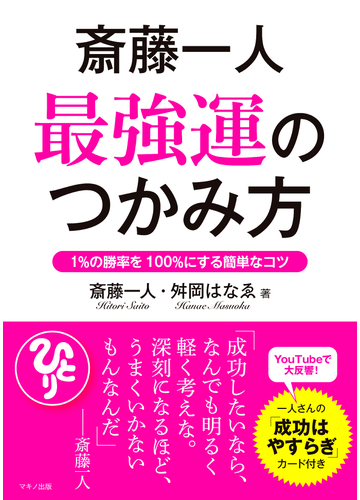 斎藤一人最強運のつかみ方 １ の勝率を１００ にする簡単なコツの通販 斎藤 一人 舛岡 はなゑ 紙の本 Honto本の通販ストア
