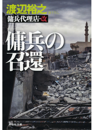 傭兵の召還の通販 渡辺裕之 祥伝社文庫 紙の本 Honto本の通販ストア