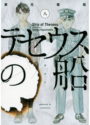 テセウスの船 ８ モーニングｋｃ の通販 東元俊哉 モーニングkc コミック Honto本の通販ストア