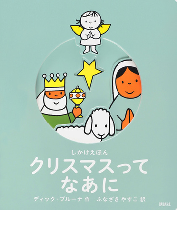 クリスマスってなあに しかけえほんの通販 ディック ブルーナ ふなざきやすこ 紙の本 Honto本の通販ストア