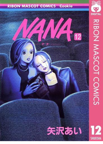 Nana ナナ 12 漫画 の電子書籍 無料 試し読みも Honto電子書籍ストア