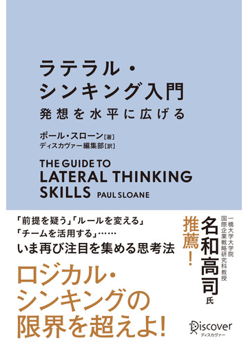 ラテラル シンキング入門 発想を水平に広げるの電子書籍 Honto電子書籍ストア