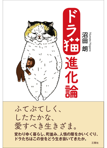 ドラ猫進化論の通販 沼田 朗 紙の本 Honto本の通販ストア