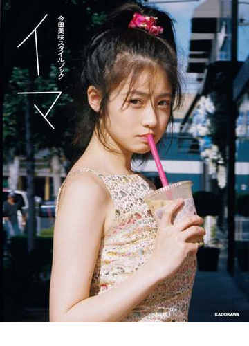 イマ 今田美桜スタイルブックの通販 今田 美桜 紙の本 Honto本の通販ストア