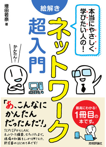 本当にやさしく学びたい人の 絵解きネットワーク超入門の通販 増田若奈 紙の本 Honto本の通販ストア