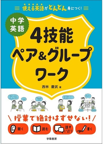 中学英語４技能ペア グループワーク 使える英語がどんどん身につく の通販 西林慶武 紙の本 Honto本の通販ストア