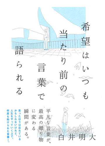 希望はいつも当たり前の言葉で語られるの通販 白井明大 紙の本 Honto本の通販ストア