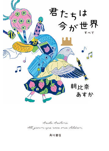 君たちは今が世界の通販 朝比奈あすか 小説 Honto本の通販ストア