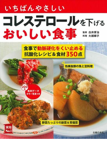 いちばんやさしいコレステロールを下げるおいしい食事 主菜副菜汁物レシピ 食材３５０ 食事で動脈硬化をくい止める抗酸化レシピ 食材３５０点の通販 白井厚治 大越郷子 紙の本 Honto本の通販ストア