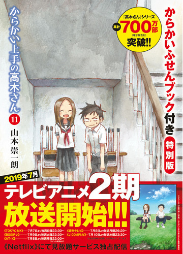 からかい上手の高木さん 11 からかいふせんブック付き特別版の通販 山本 崇一朗 ゲッサン少年サンデーコミックス コミック Honto本の通販ストア