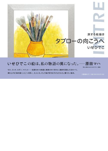 旅する絵描きタブローの向こうへの通販 いせ ひでこ 紙の本 Honto本の通販ストア