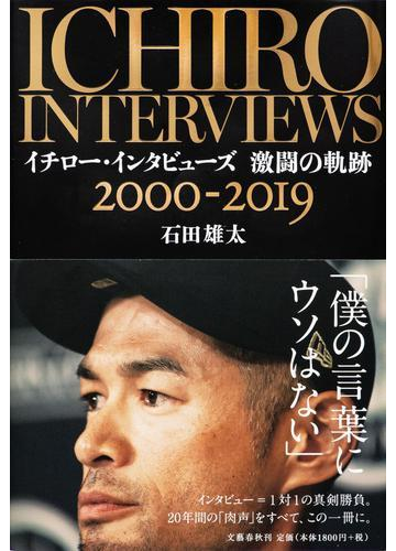 イチロー インタビューズ激闘の軌跡 ２０００ ２０１９の通販 石田雄太 紙の本 Honto本の通販ストア