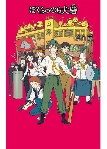 ぼくらののら犬砦の通販 宗田理 紙の本 Honto本の通販ストア