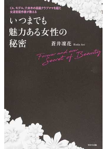 いつまでも魅力ある女性の秘密 ｃａ モデル 六本木の高級クラブママを経た女流官能作家が教えるの通販 蒼井 凛花 紙の本 Honto本の通販ストア