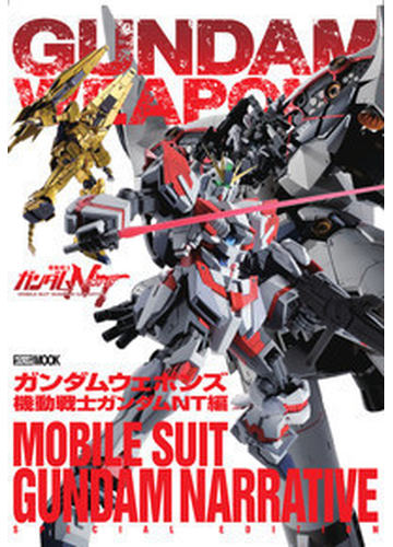 ガンダムウェポンズ 機動戦士ガンダムｎｔ編の通販 ホビージャパンmook 紙の本 Honto本の通販ストア